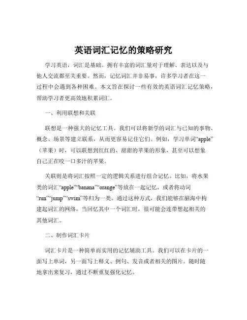 英语词汇记忆的策略研究