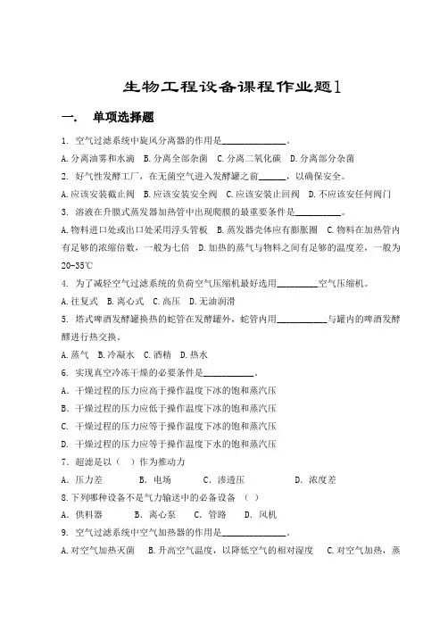 生物工程设备课程作业题1