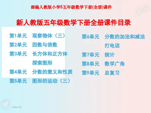 部编人教版小学5五年级数学下册(全册)课件