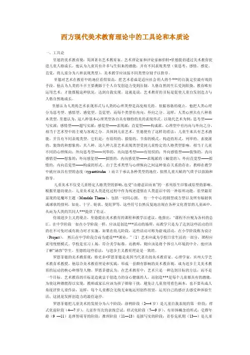 西方现代美术教育理论中的工具论和本质论一、工具论里德的美术教育观
