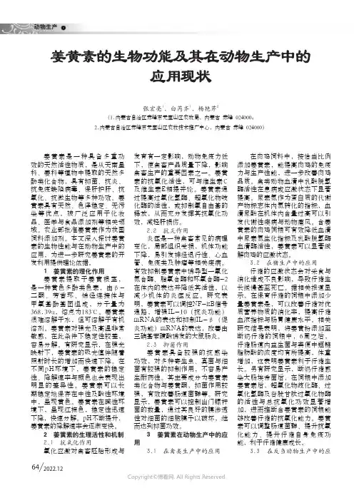 姜黄素的生物功能及其在动物生产中