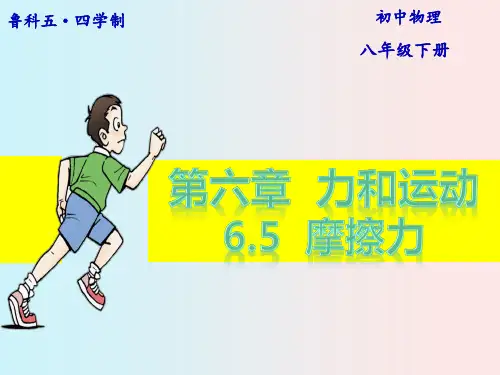 摩擦力教学课件鲁科版八年级物理下册(共21张PPT)