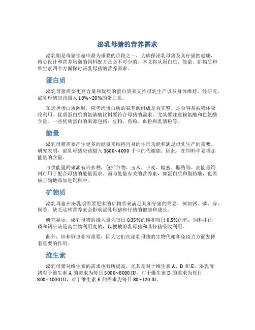 泌乳母猪的营养需求