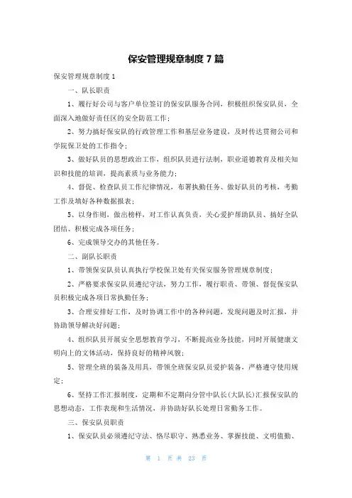 保安管理规章制度7篇