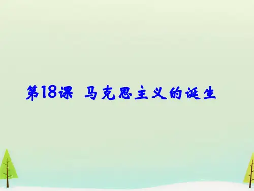 高中历史新人教版必修1 第18课 马克思主义的诞生课件 (共28张PPT)