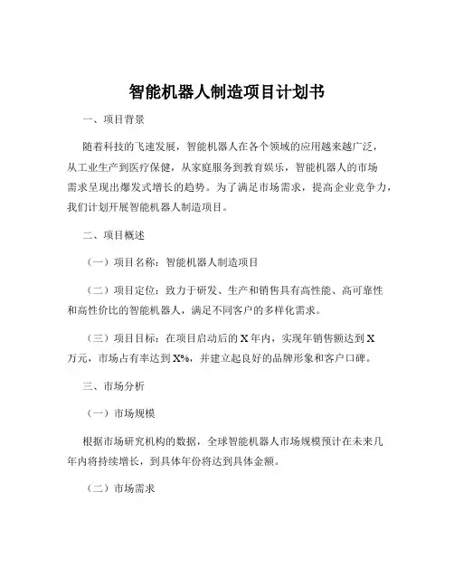 智能机器人制造项目计划书