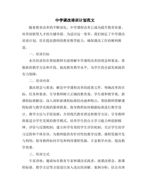 中学课改培训计划范文