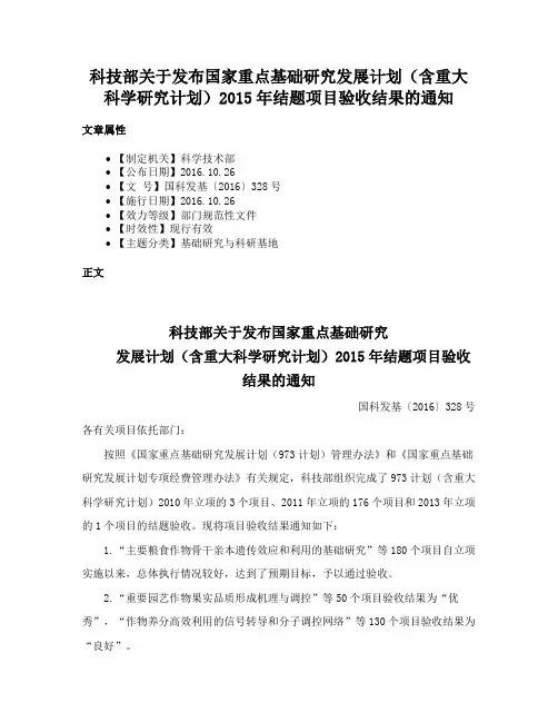 科技部关于发布国家重点基础研究发展计划（含重大科学研究计划）2015年结题项目验收结果的通知