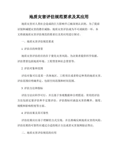 地质灾害评估规范要求及其应用