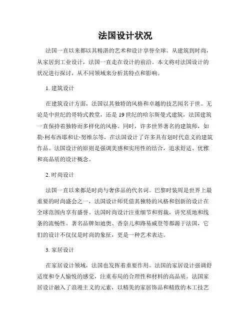 法国设计状况