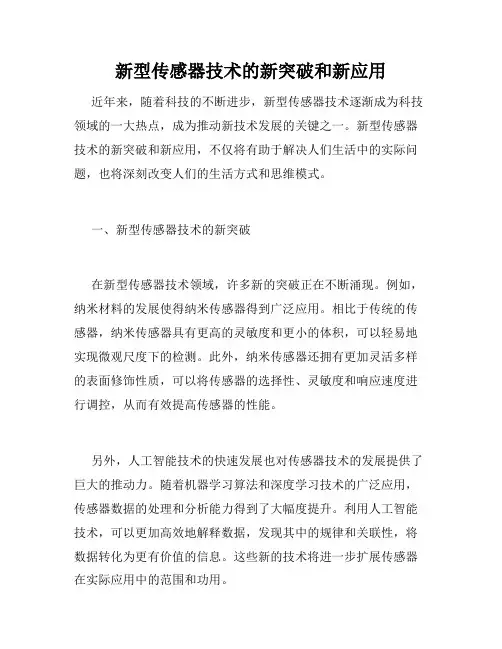 新型传感器技术的新突破和新应用