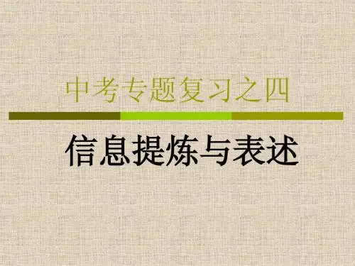 中考专题复习之信息提炼与表述.ppt课件