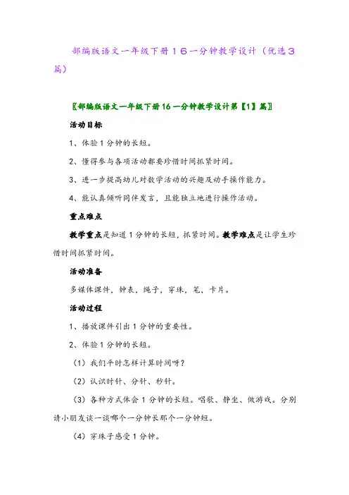 2023年部编版语文一年级下册16一分钟教学设计(优选3篇)