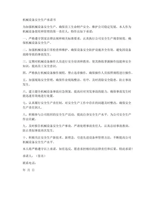 机械设备安全生产承诺书