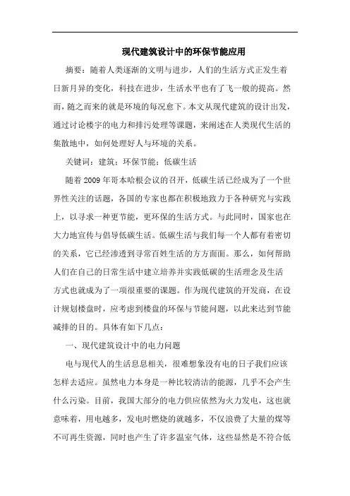 现代建筑设计中环保节能应用