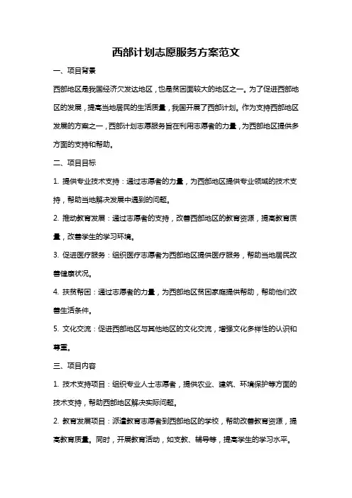 西部计划志愿服务方案范文