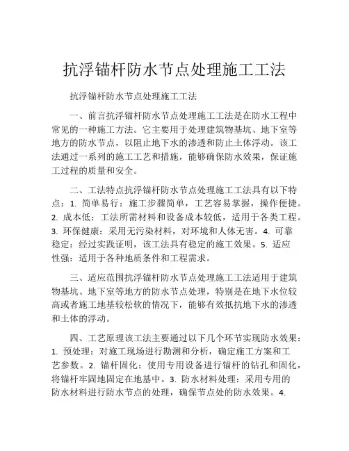抗浮锚杆防水节点处理施工工法(2)