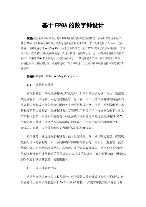 基于FPGA的数字钟设计