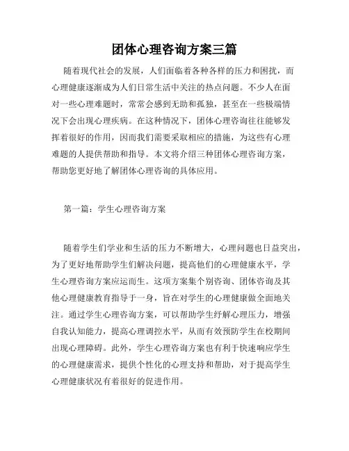 团体心理咨询方案三篇