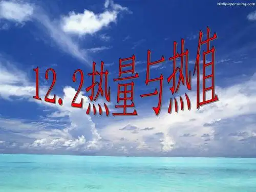 12.2 热量与热值