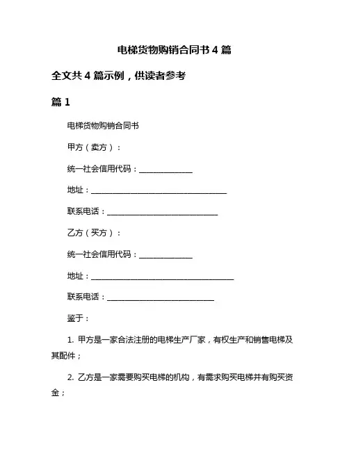 电梯货物购销合同书4篇