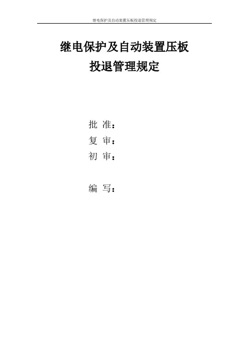 继电保护及自动装置压板投退管理规定