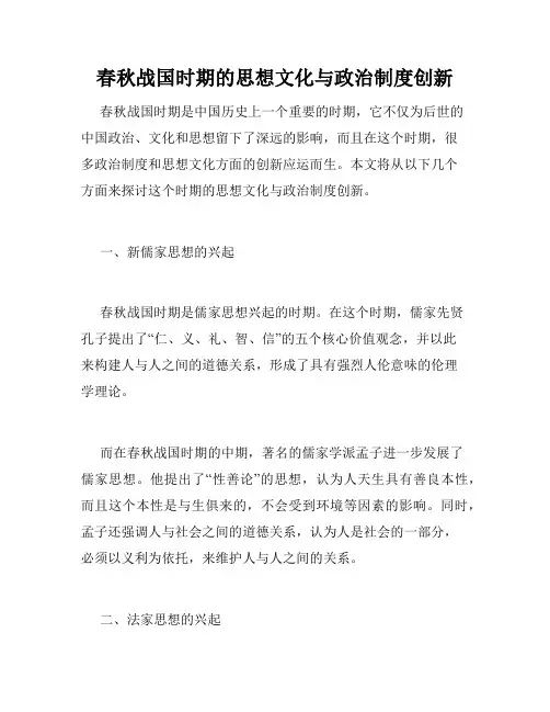 春秋战国时期的思想文化与政治制度创新