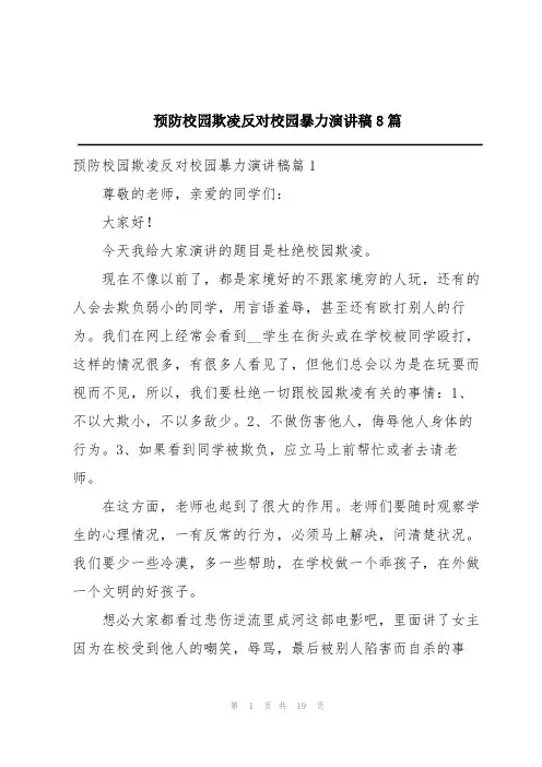 预防校园欺凌反对校园暴力演讲稿8篇