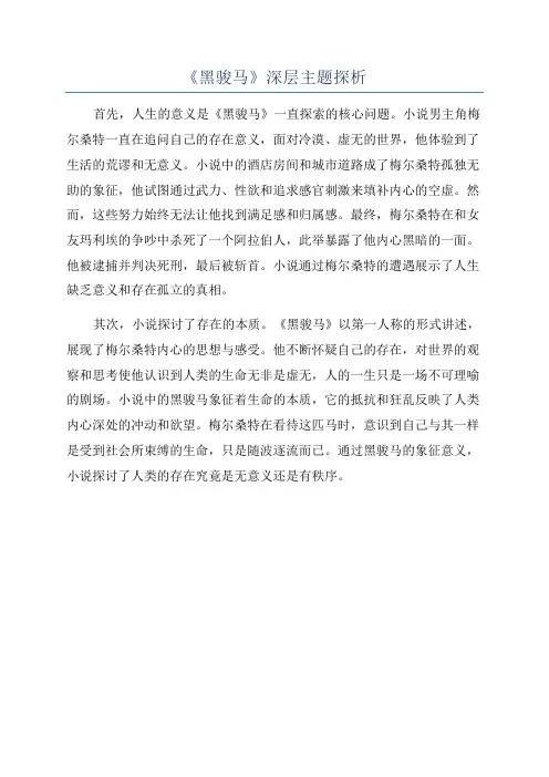 《黑骏马》深层主题探析