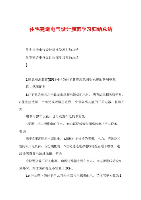 住宅建筑电气设计规范学习归纳总结