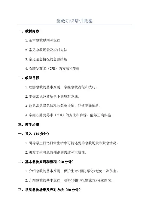 急救知识培训教案