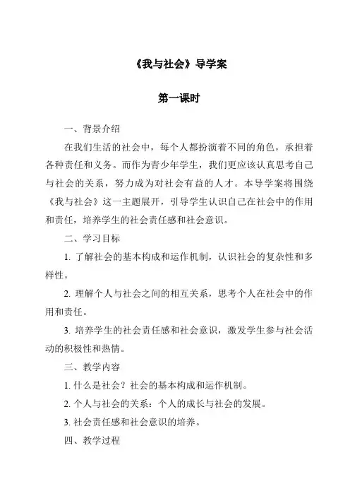《我与社会导学案-2023-2024学年初中道德与法治统编版》