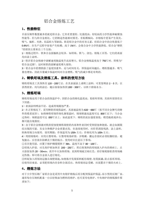 铝合金熔炼工艺