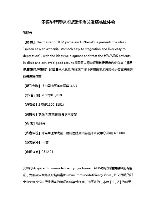 李振华脾胃学术思想诊治艾滋病临证体会