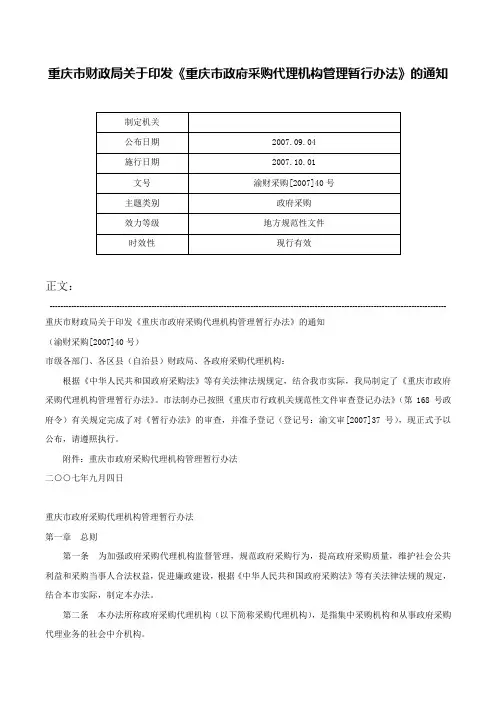 重庆市财政局关于印发《重庆市政府采购代理机构管理暂行办法》的通知-渝财采购[2007]40号
