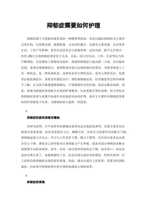 抑郁症需要如何护理