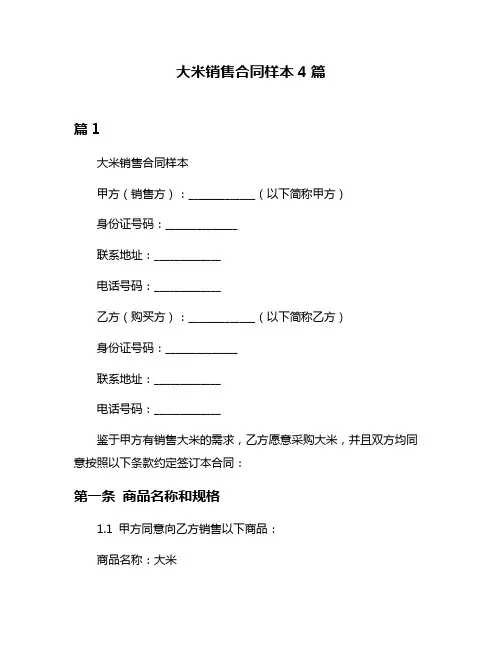 大米销售合同样本4篇