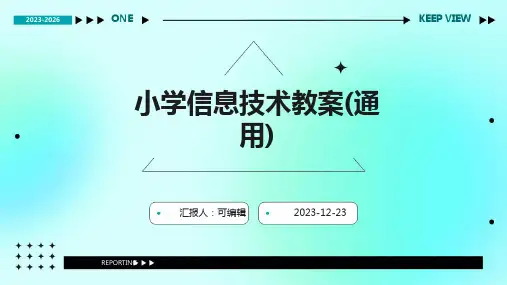 小学信息技术教案(通用)ppt
