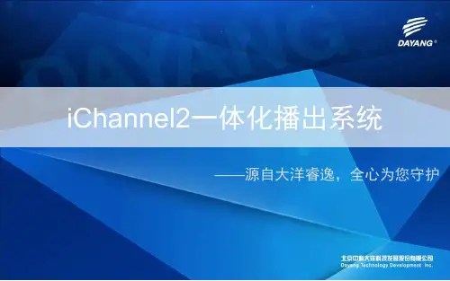 产品介绍-iChannel2一体化播出系统面向客户_V201608
