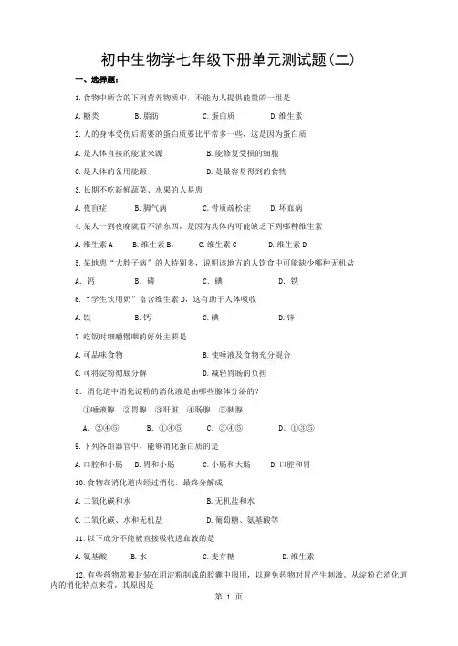 新人教版初中生物七年级(下)第二章人体的营养检测题(含答案)