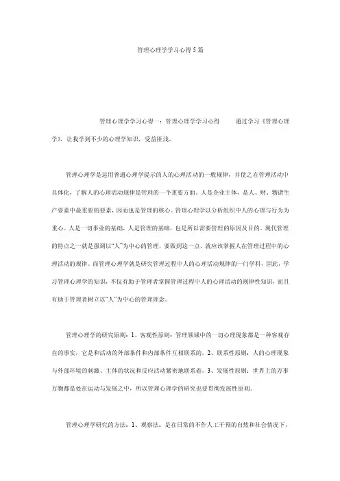 管理心理学学习心得5篇