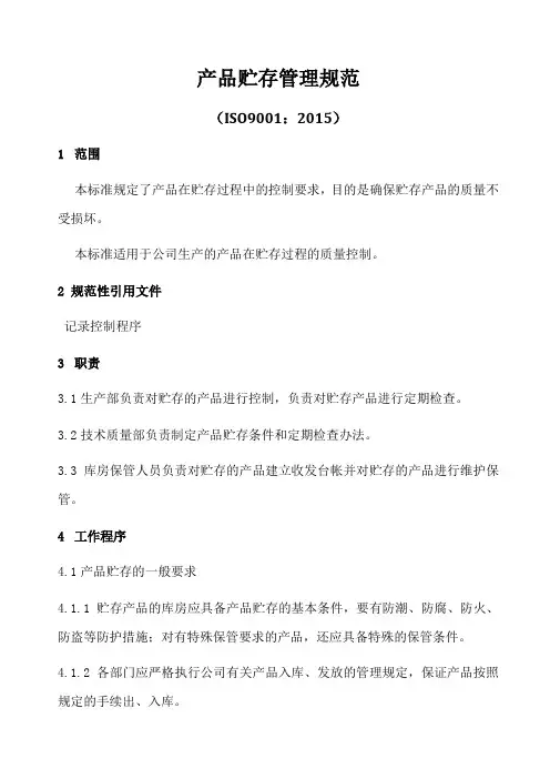 ISO9001-2015产品贮存管理规范