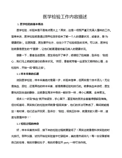 医学检验工作内容描述