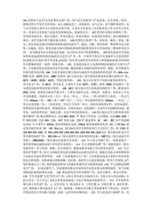 高低压配电知识问答211题