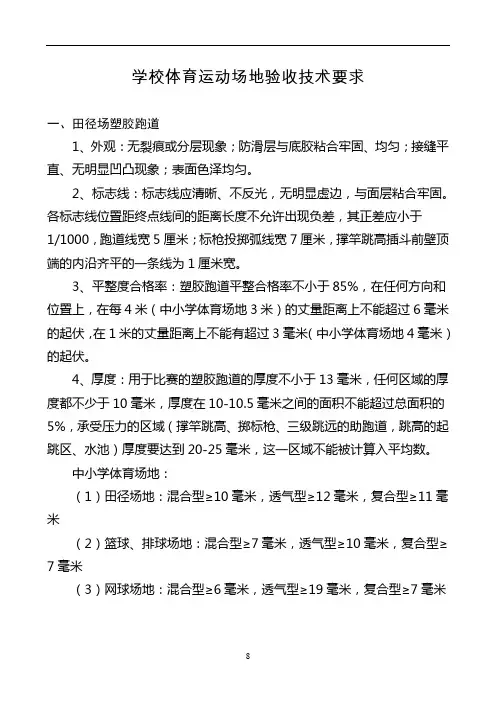 学校体育运动场地验收技术要求