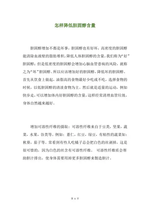 怎样降低胆固醇含量
