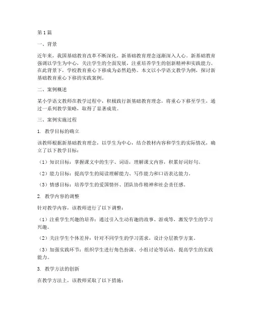 新基础教育重心下移案例(2篇)