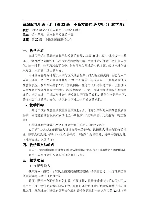 部编版九年级年级历史第22课 不断发展的现代社会教案