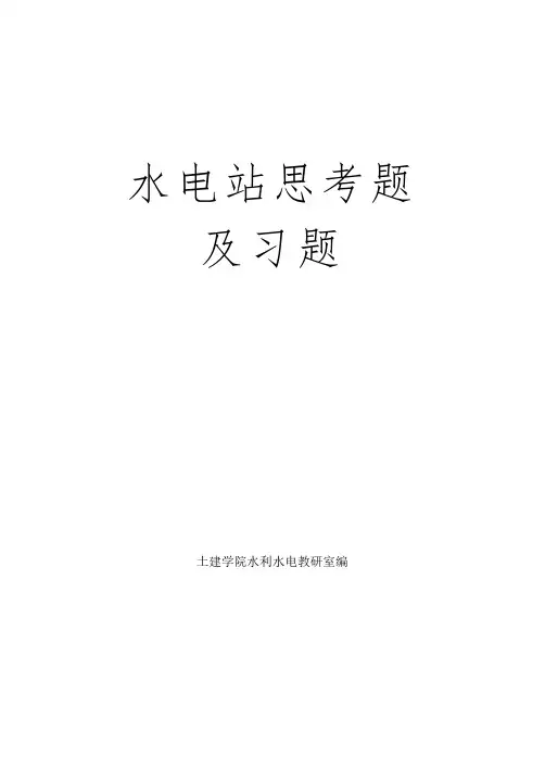 水电站思考题