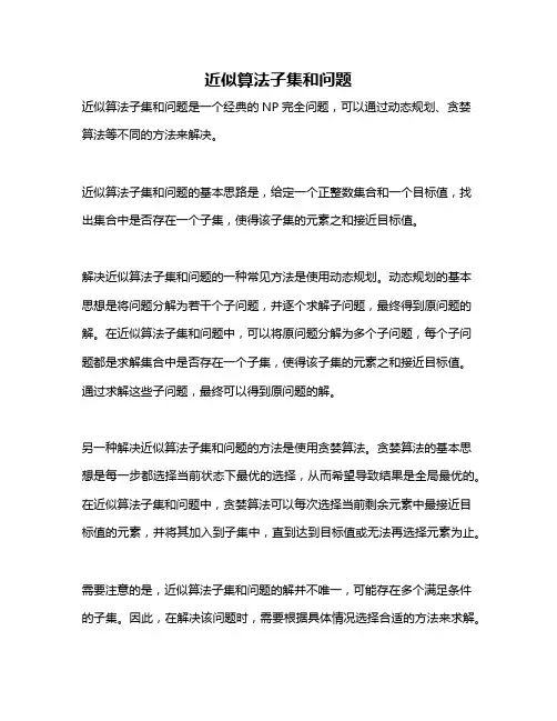近似算法子集和问题